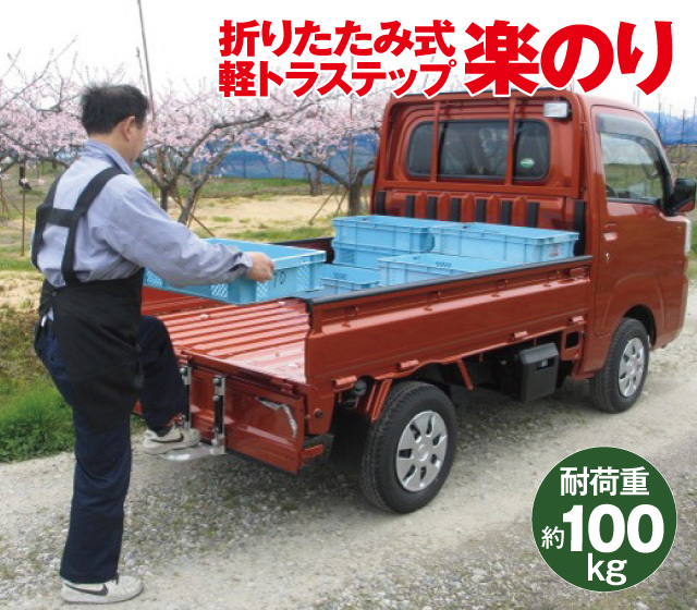 折りたたみ式軽トラステップ楽のり
