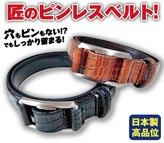 日本の匠が生んだピンレス・ベルト