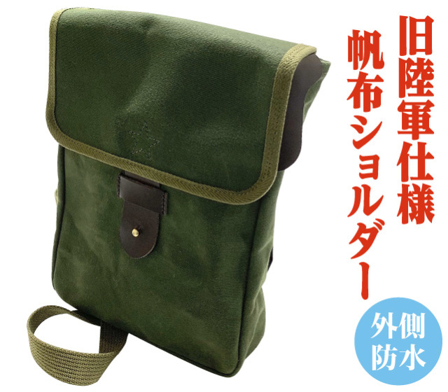 旧陸軍仕様帆布ショルダー│銀座de通販