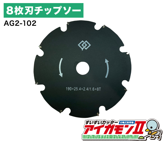 アイガモン2専用替刃 8枚刃チップソー AG2-102│銀座de通販