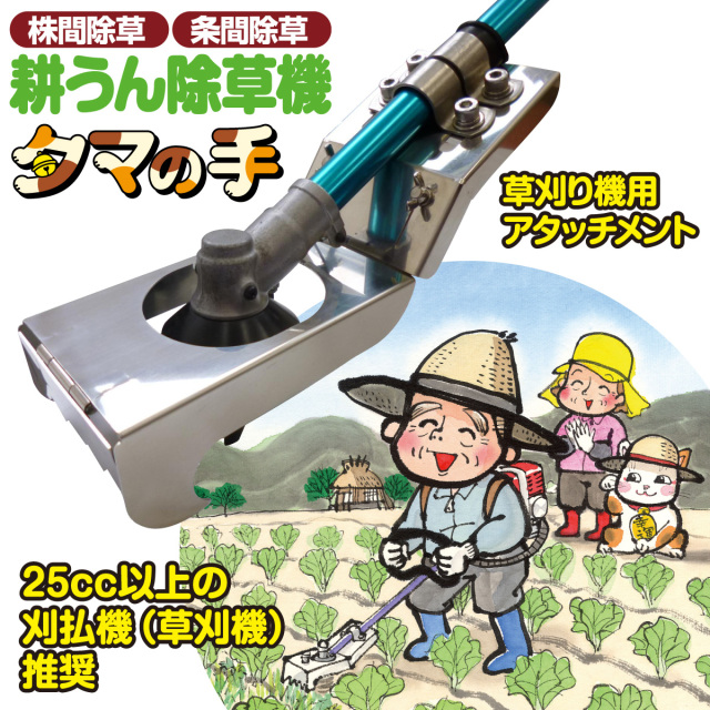 耕うん除草機 タマの手│身近な優れものショップ