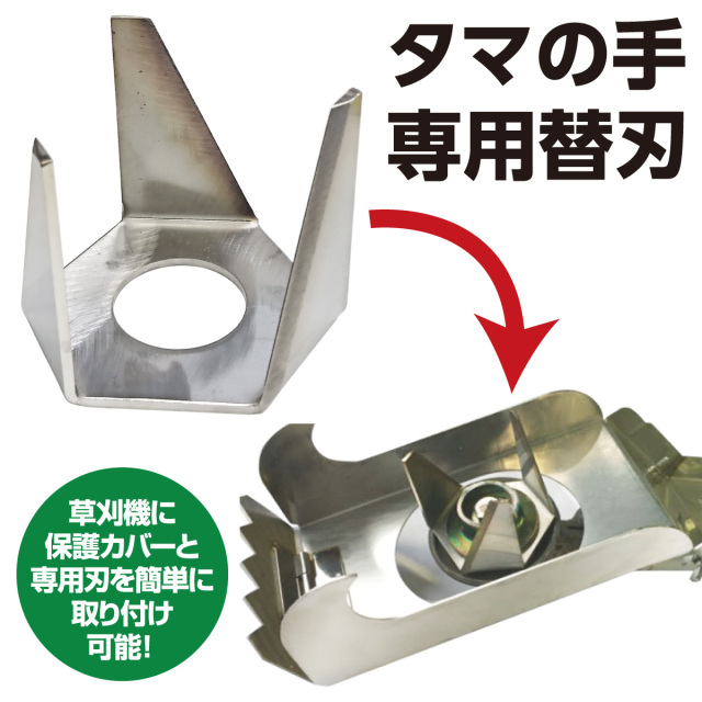 タマの手 専用替刃