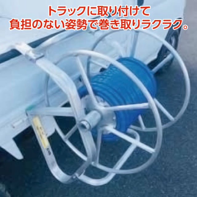ホース巻取機 トラック取付型
