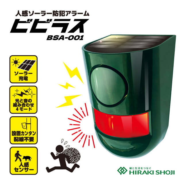 人感ソーラー防犯アラーム「ビビラス」