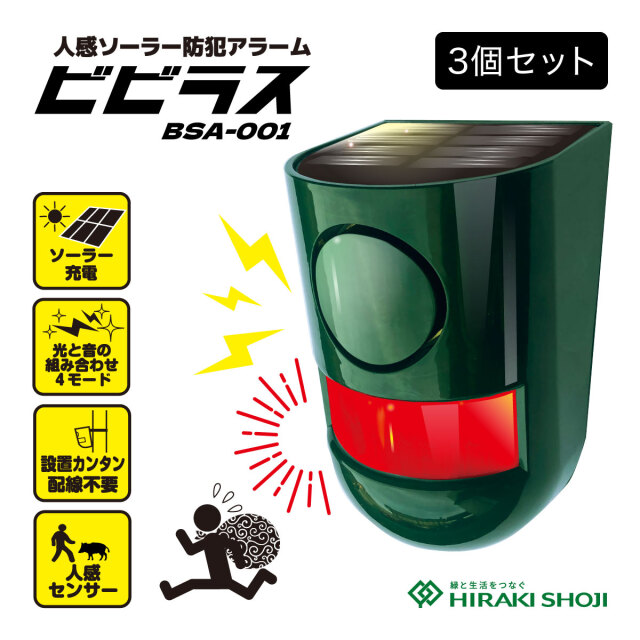 人感ソーラー防犯アラーム「ビビラス」│身近な優れものショップ