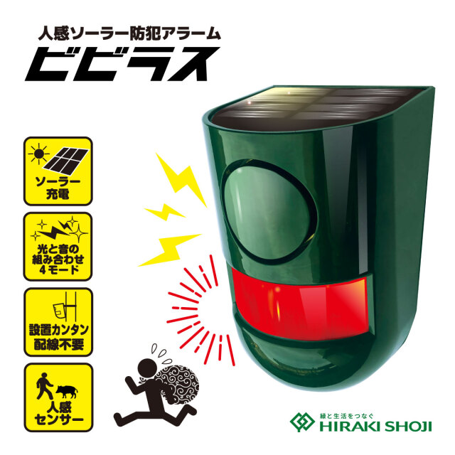 人感ソーラー防犯アラーム「ビビラス」