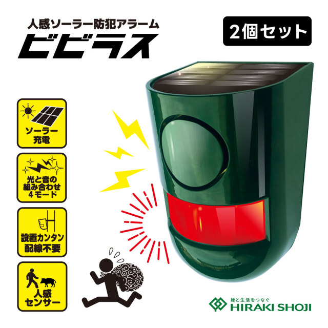 人感ソーラー防犯アラーム「ビビラス」