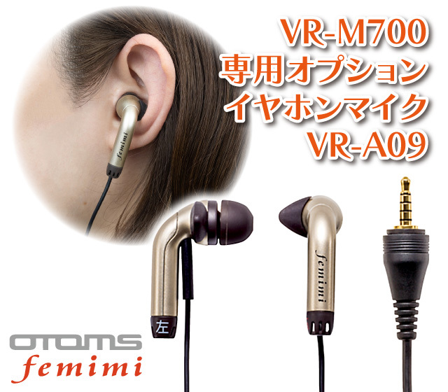 VR-M700専用オプション イヤホンマイク VR-A09