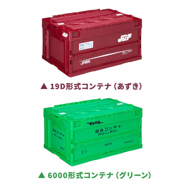 JR貨物【19D形】折りたたみコンテナ 日本製　収納　ケース　オリコン 収納ボックス JR貨物 19D形式ミニコンテナボックス 折りたたみ