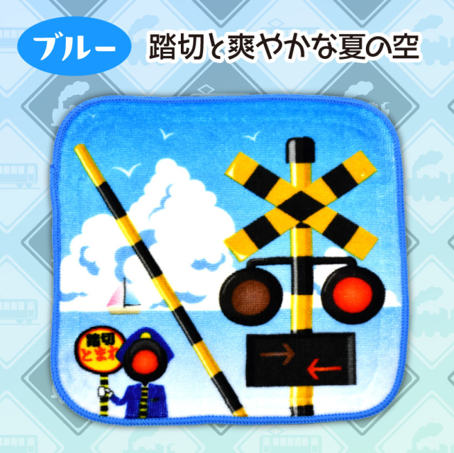 ふみきりタオル3枚組