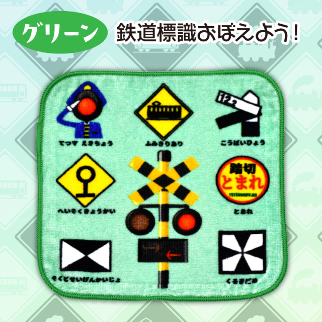 ふみきりタオル3枚組