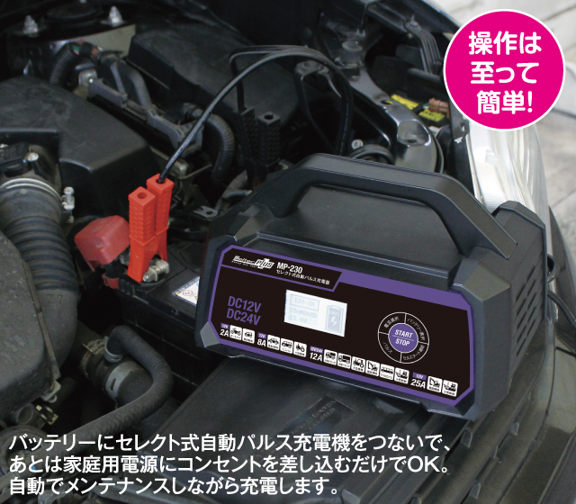 大自工業 セレクト式自動パルス充電器 12V/24Vバッテリー対応 MP-230 セレクト式自動パルス充電器 MP-230 バッテリー再生機 カー