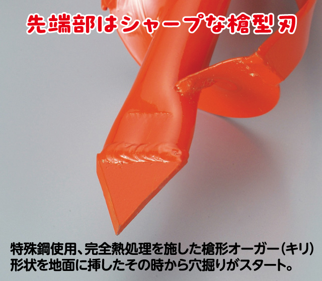 穴掘りスパイラルボーラー