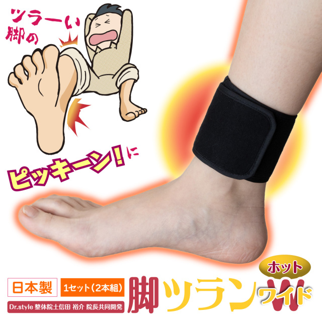 脚ツランワイドホット 2本組