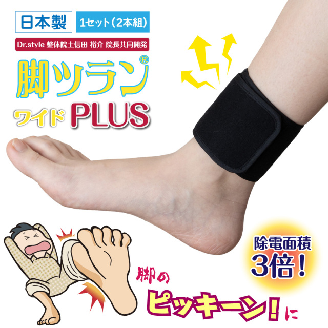 脚ツランワイドプラス