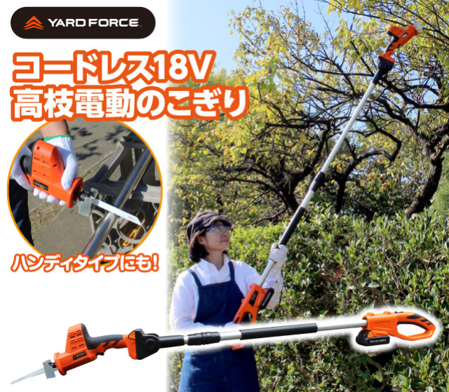 YARDFORCE18V_高枝のこぎり