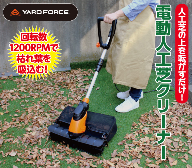 YARD FORCE 電動人工芝クリーナー