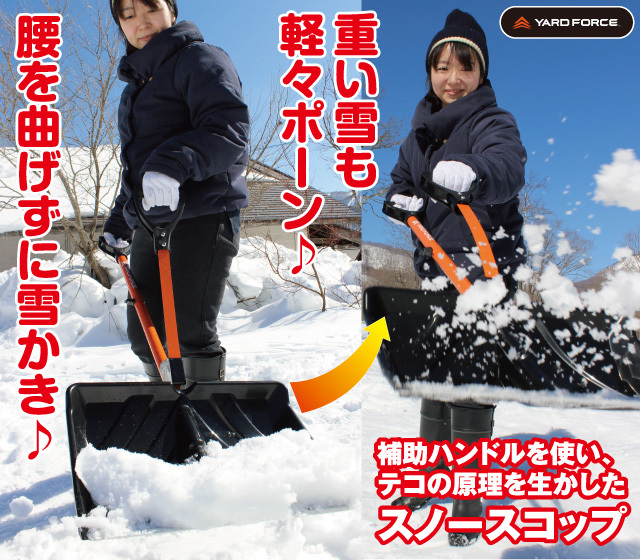 YARD FORCE スノースコップ