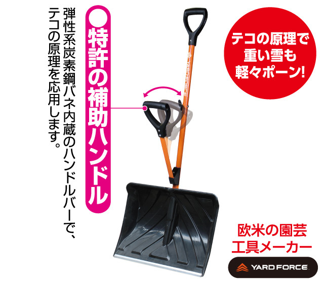 YARD FORCE スノースコップ