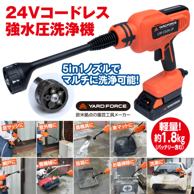 ◆新品未使用　未開封◎ヤードフォース24V強水圧洗浄機 YARD FORCE 24Vコードレス強水圧洗浄機│身近な優れものショップ