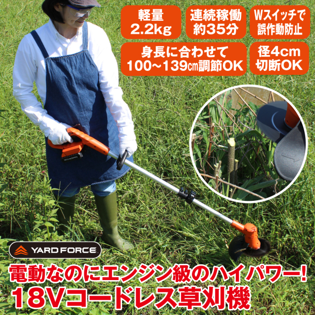 YARD FORCE 18Vコードレス草刈機│身近な優れものショップ