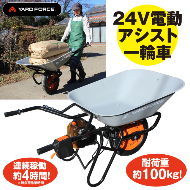 YARD FORCE 24V電動アシスト一輪車