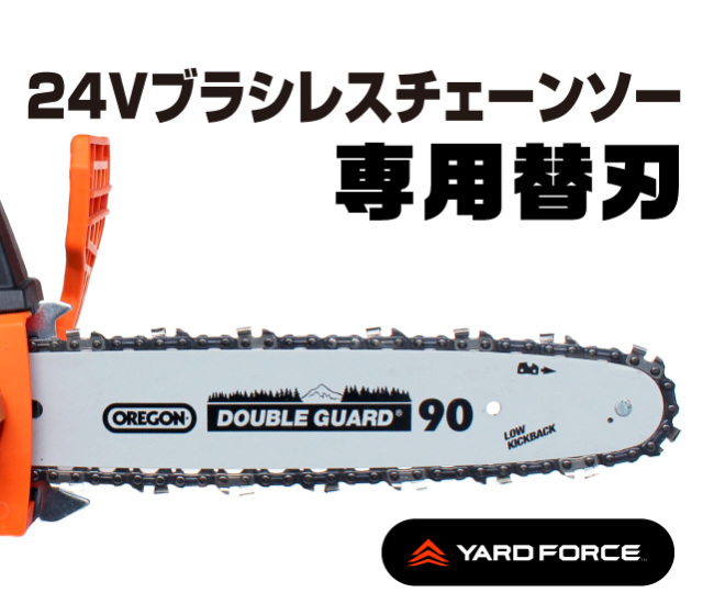 YARD FORCE 24Vブラシレスチェーンソープロ 専用替刃 90PX045X