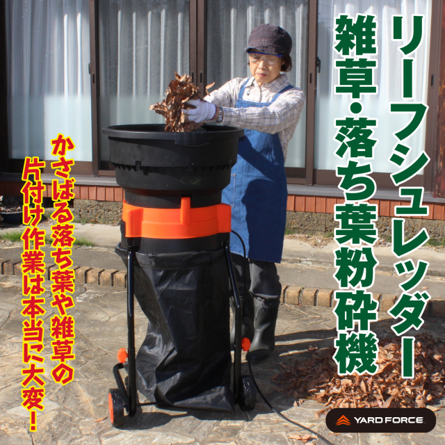リーフシュレッダー雑草・落ち葉粉砕機
