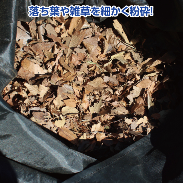 リーフシュレッダー雑草・落ち葉粉砕機