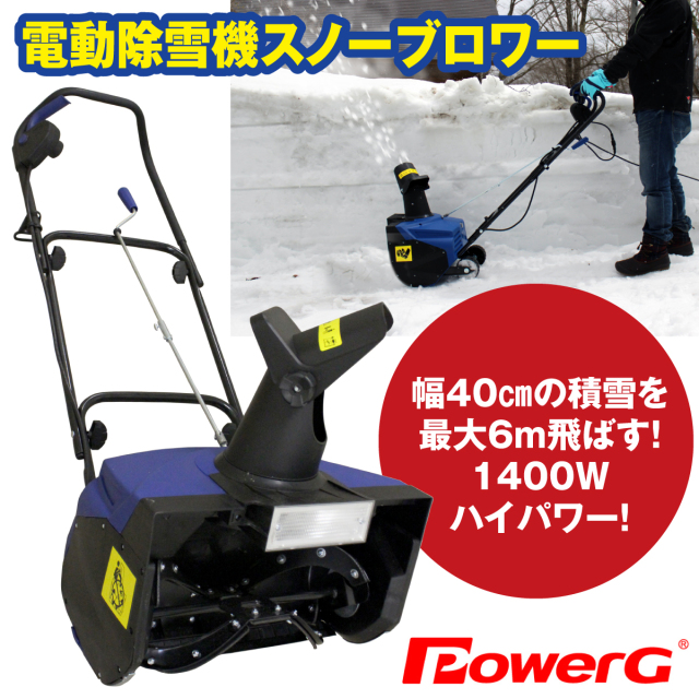 電動除雪機スノーブロワー