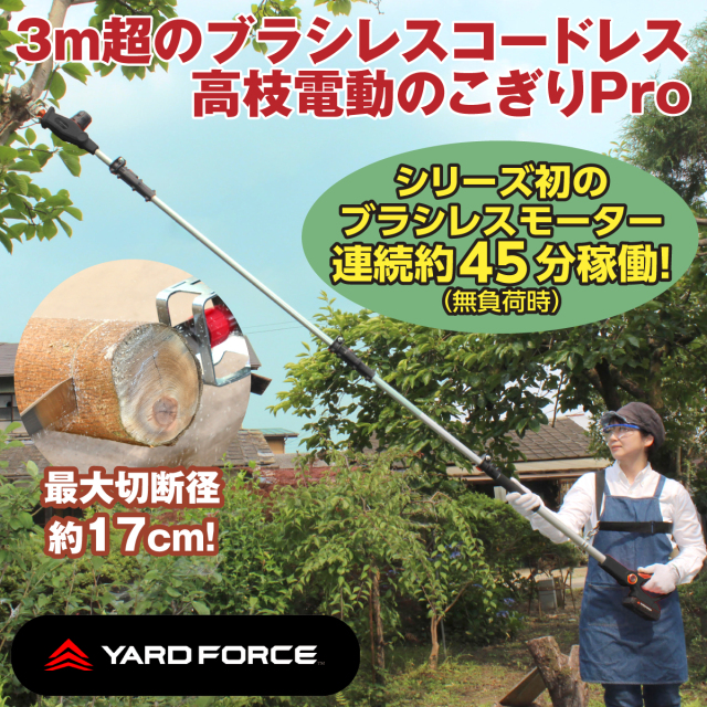 YARD FORCE 3mブラシレス高枝電動のこぎりPro