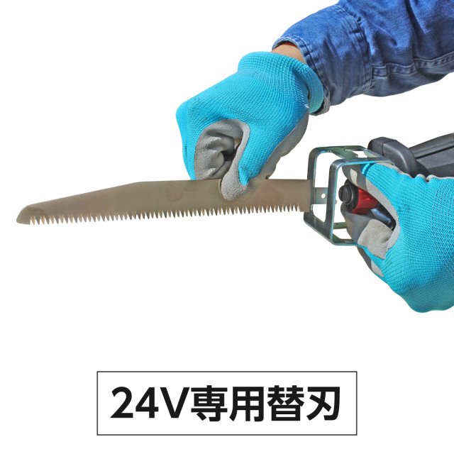 24V専用替刃