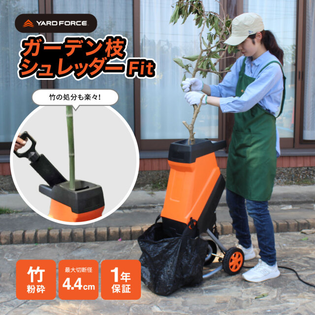 YARD FORCE ガーデン枝シュレッダーFit│身近な優れものショップ