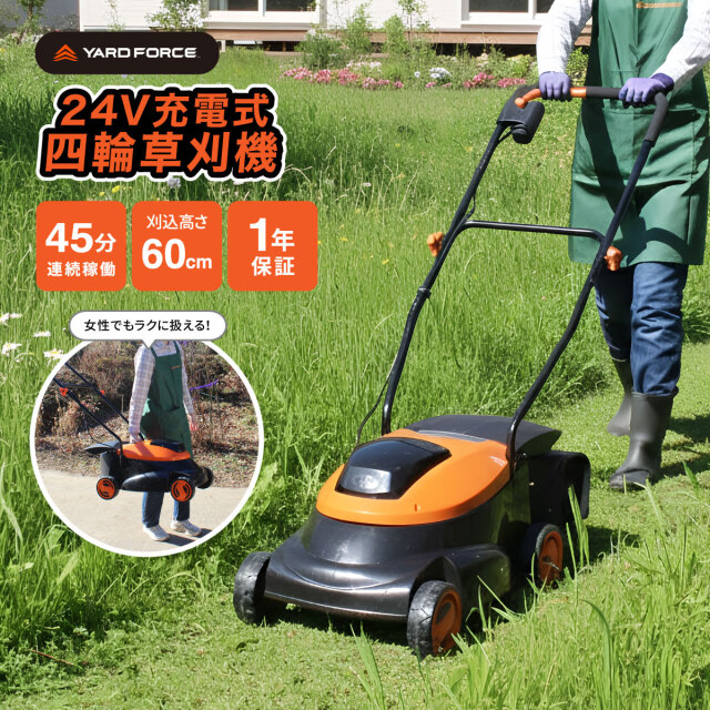 YARD FORCE 24V 四輪草刈機│身近な優れものショップ