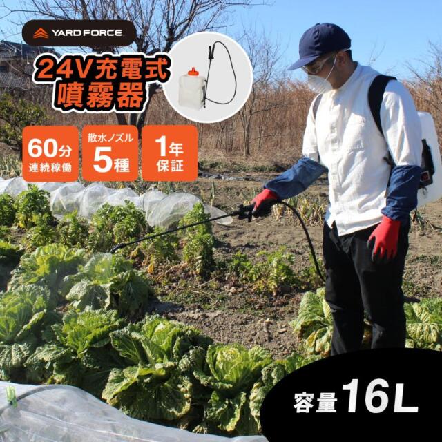 YARD FORCE 24V 噴霧器 16L