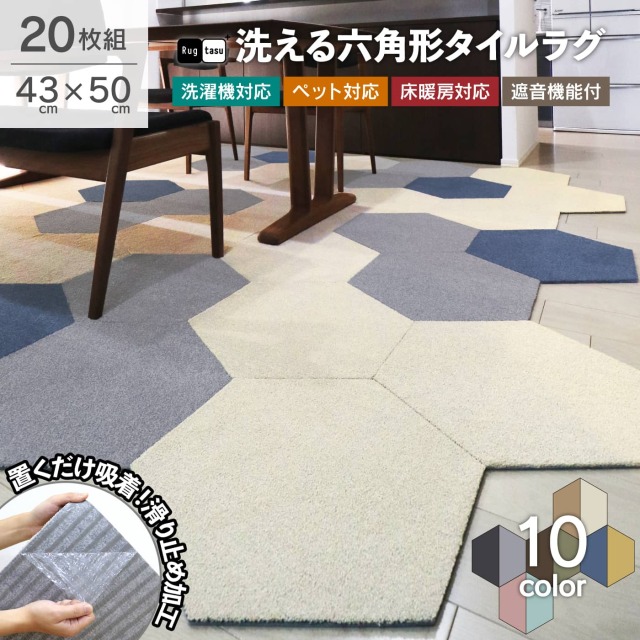 ラグタス タイルラグ ヘキサゴン 20枚セット