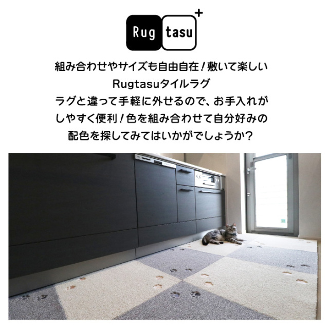 ラグタス タイルラグ てくてく肉球