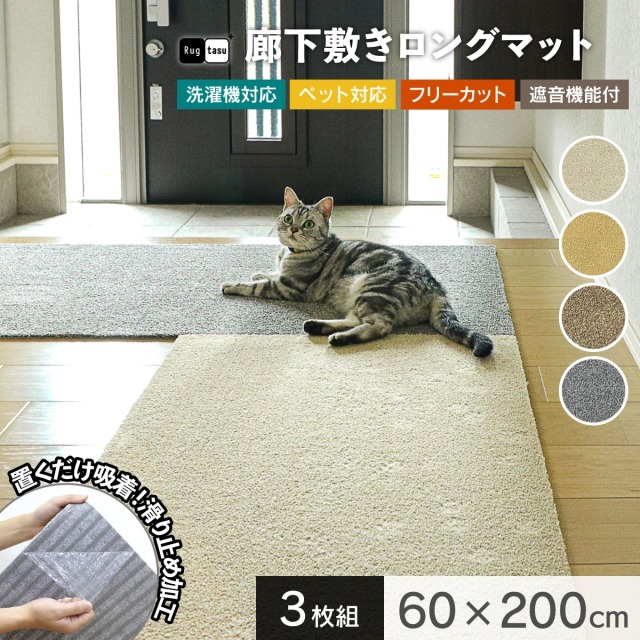 ラグタス 廊下敷きマット 60×200cm 3枚セット