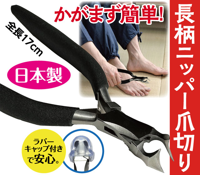 柄の長いニッパー爪切り│身近な優れものショップ