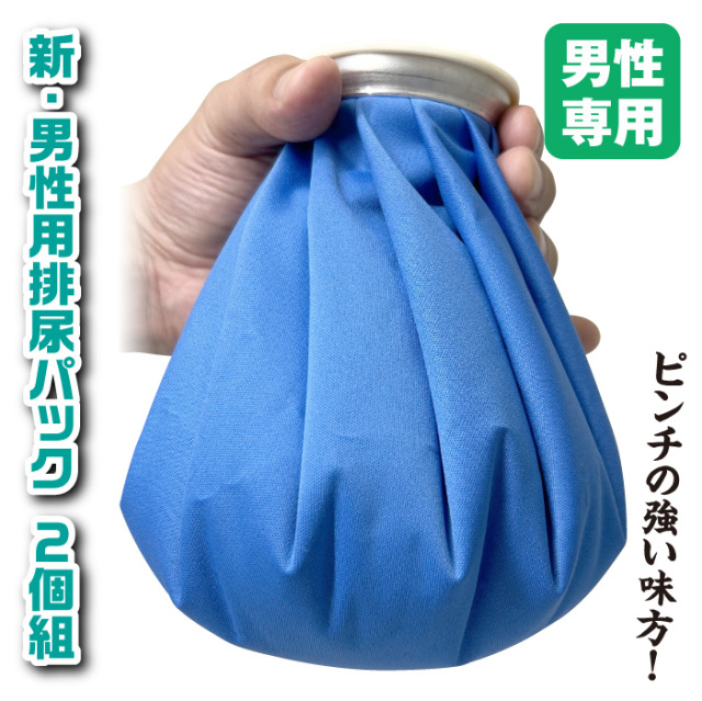新・男性用排尿パック2個組