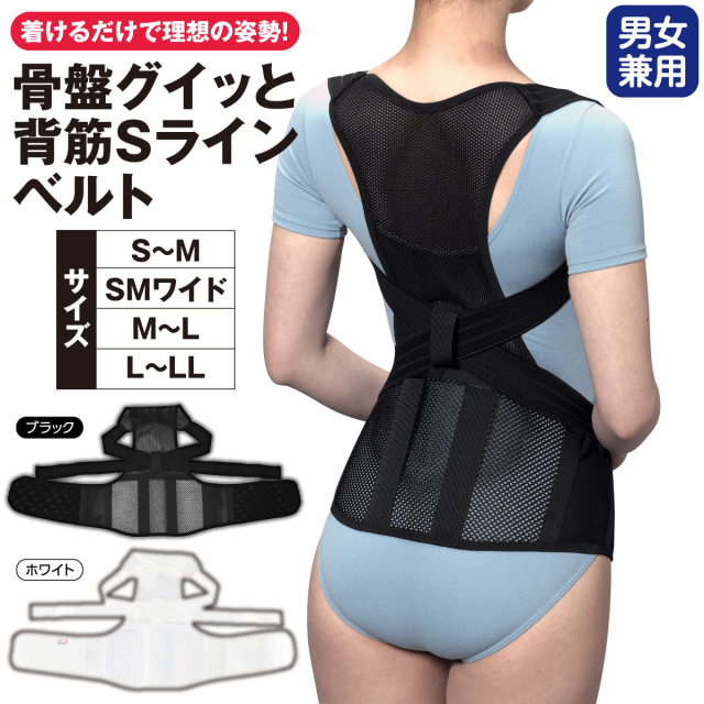 骨盤グイッと背筋Sラインベルト