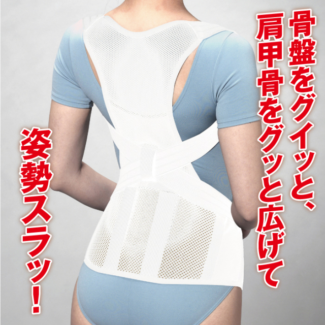 骨盤グイッと背筋Sラインベルト