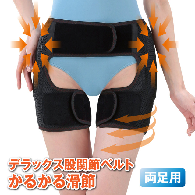 デラックス股関節ベルト