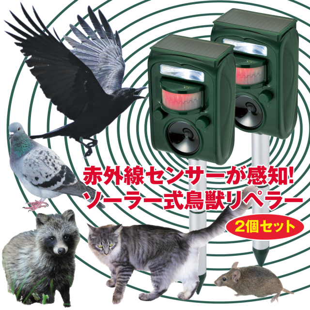ソーラー式鳥獣リペラー