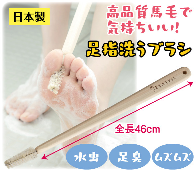 足指洗浄ブラシ