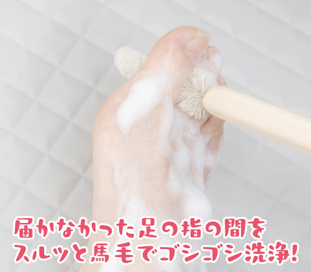 足指洗うブラシ