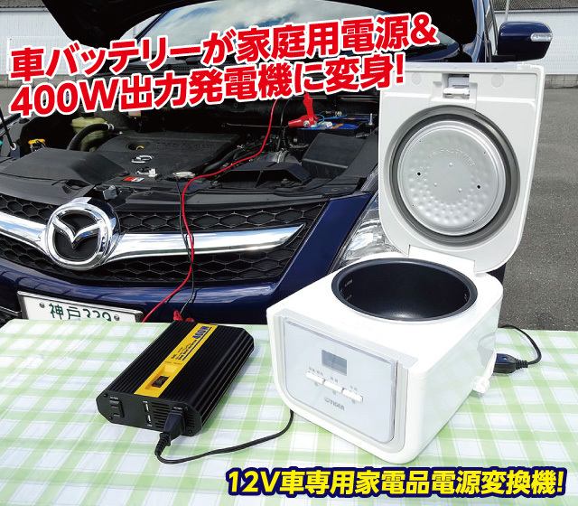 3WAY正弦波インバーター400W