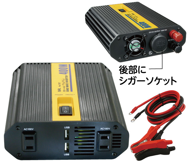 3WAY正弦波インバーター400W