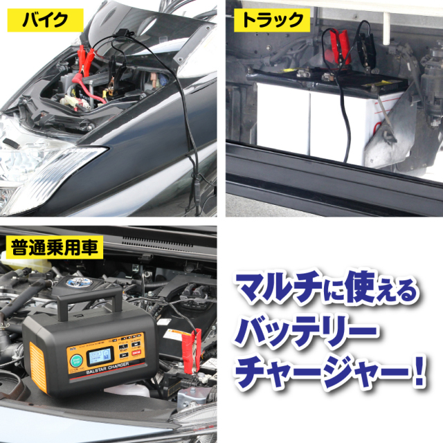 12/24Vバッテリー充電器 BALSTAR CHARGER