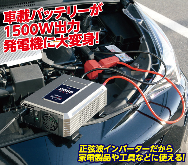 12V車専用正弦波1500Wインバーター